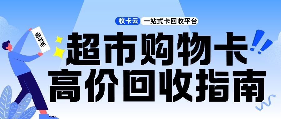 今日羊毛:华润万家、永辉、大润发、盒马鲜生等超市卡回收指南! 今日羊毛:华润万家、永辉、大润发、盒马鲜生等超市卡回收指南!