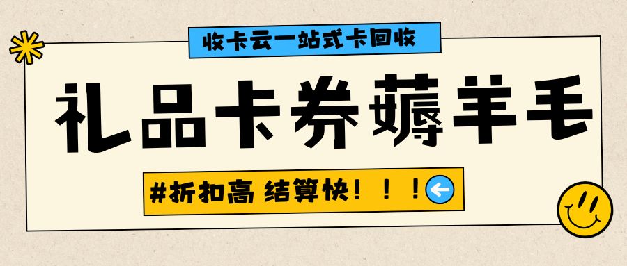 收卡云一站式卡回收:哪些礼品卡可以0手续费兑现? 收卡云一站式卡回收:哪些礼品卡可以0手续费兑现?