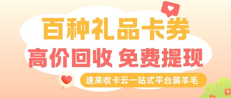 礼品卡回收赚钱攻略:多种卡券24小时在线回收!部分折扣高达99折! 礼品卡回收赚钱攻略:多种卡券24小时在线回收!部分折扣高达99折!