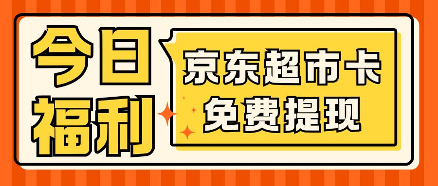 礼品卡闲置别担心,收卡云帮你变废为宝:京东超市卡在线回收指南! 礼品卡闲置别担心,收卡云帮你变废为宝:京东超市卡在线回收指南!