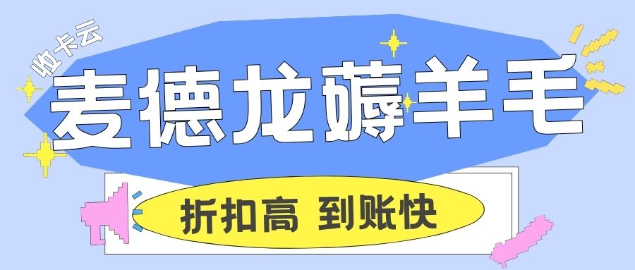 收卡云卡回收:麦德龙超市购物卡在线转让变现指南来袭! 收卡云卡回收:麦德龙超市购物卡在线转让变现指南来袭!