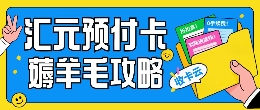 今日羊毛指南:汇元易达卡、汇元超礼卡、汇元喜辰卡回收变现福利来袭! 今日羊毛指南:汇元易达卡、汇元超礼卡、汇元喜辰卡回收变现福利来袭!
