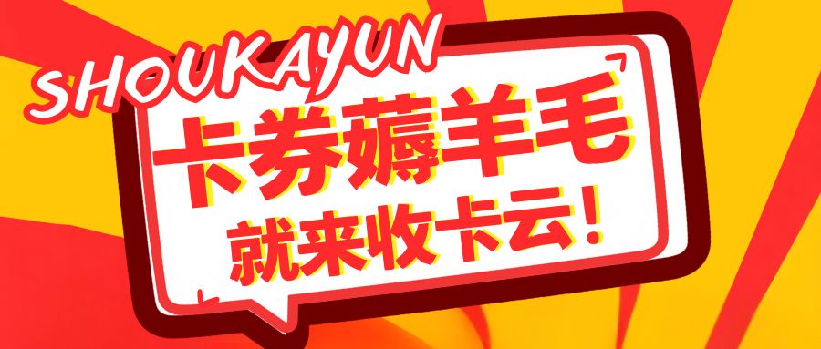足不出户薅羊毛:收卡云一站式卡回收平台,帮你将闲置变废为宝! 足不出户薅羊毛:收卡云一站式卡回收平台,帮你将闲置变废为宝!