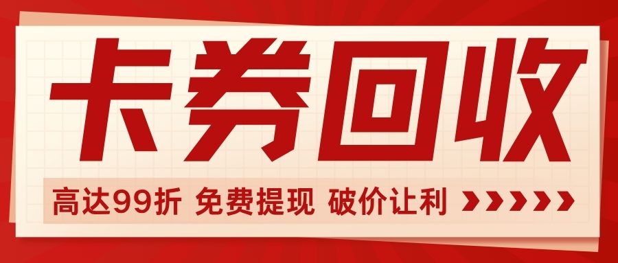 卡券回收变现：礼品卡、代金券、购物卡余额免费提现指南！