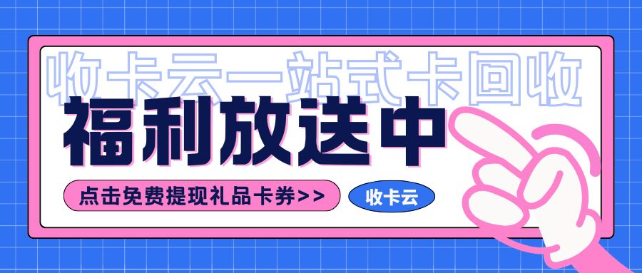 热门卡券在线转让变现！卡券变现就来收卡云一站式平台