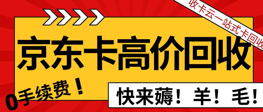 闲置E卡免费提现：京东E卡今日回收价格公布（附转让流程）