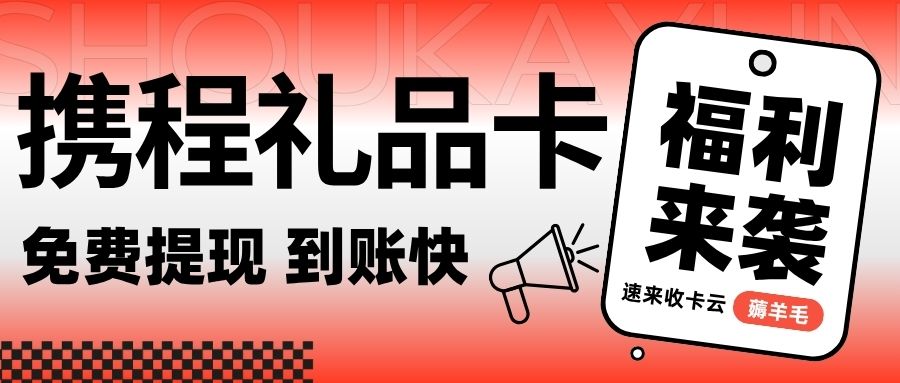 出行券在线回收：携程任我行、携程任我游今日回收折扣公布！