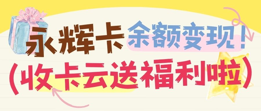 商超卡在线薅羊毛：永辉超市卡余额兑换现金就上收卡云！