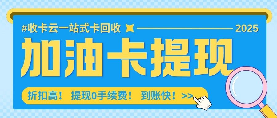 闲置油卡薅羊毛：中石油、中石化加油卡回收折扣怎么样？