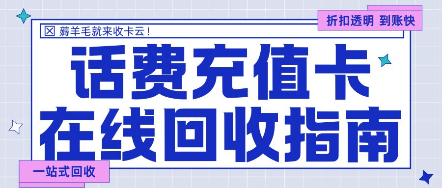 话费充值卡闲置吃灰怎么办？话费卡回收价高吗？