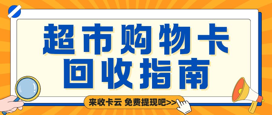 商超卡余额变现指南：如何处理闲置的超市购物卡？