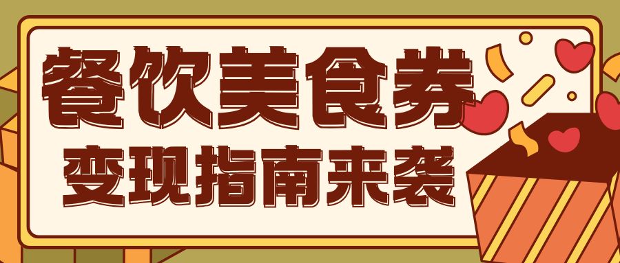 收卡云今日福利来袭:餐饮美食券闲置怎么处理? 收卡云今日福利来袭:餐饮美食券闲置怎么处理?