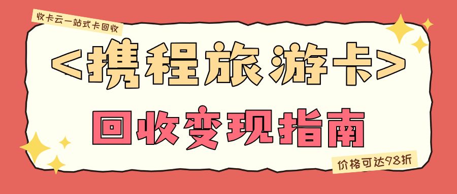 旅游卡回收指南：携程任我行、任我游如何转让变现？
