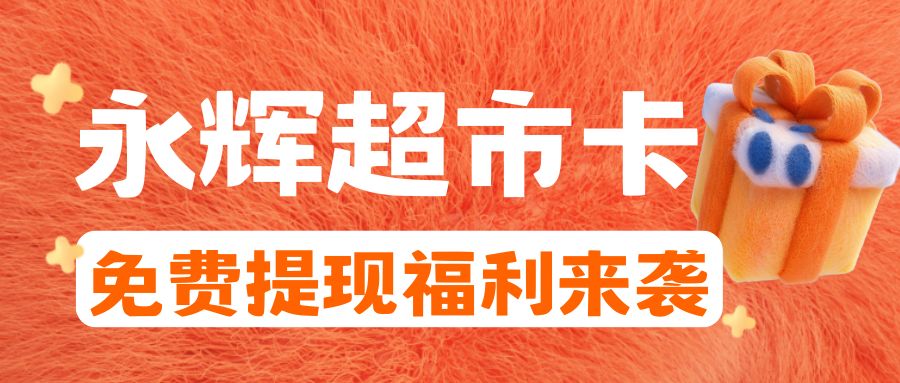 商超卡线上转让指南：永辉超市购物卡长期闲置怎么办？