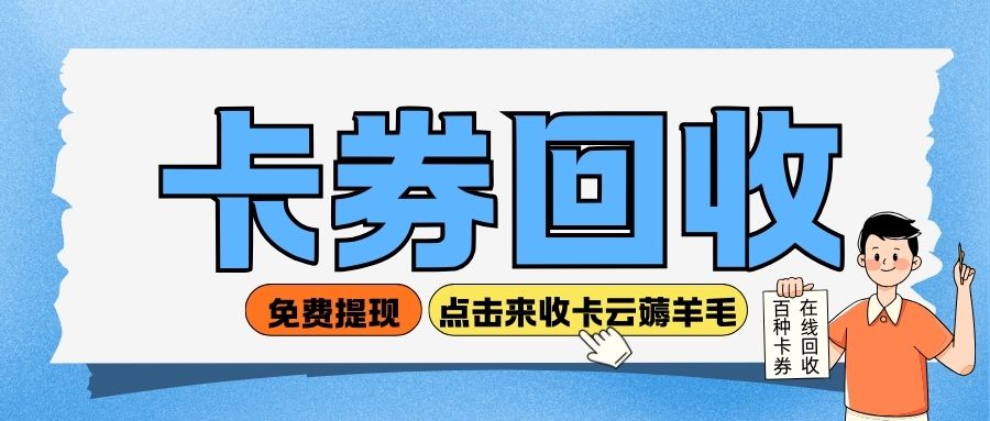 礼品卡、代金券、购物卡长期闲置怎么办？如何盘活闲置资产？