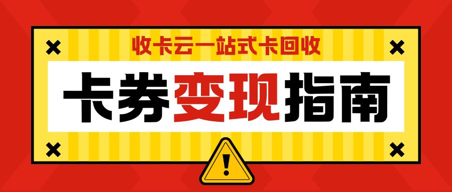 礼品卡券闲置吃灰怎么办？收卡云教你如何提现卡券余额！