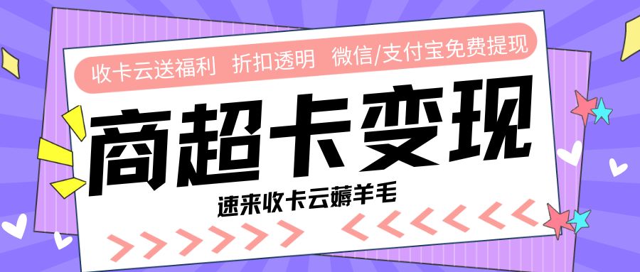 瑞祥卡、资和信商通卡、百联卡、中银通支付卡回收折扣怎么样？