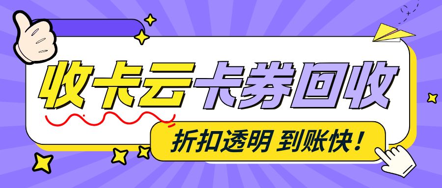 收卡云一站式卡回收平台支持哪些礼品卡券在线转让？