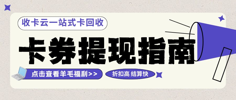 闲置卡券余额兑现指南:二手购物卡还能转卖吗? 闲置卡券余额兑现指南:二手购物卡还能转卖吗?