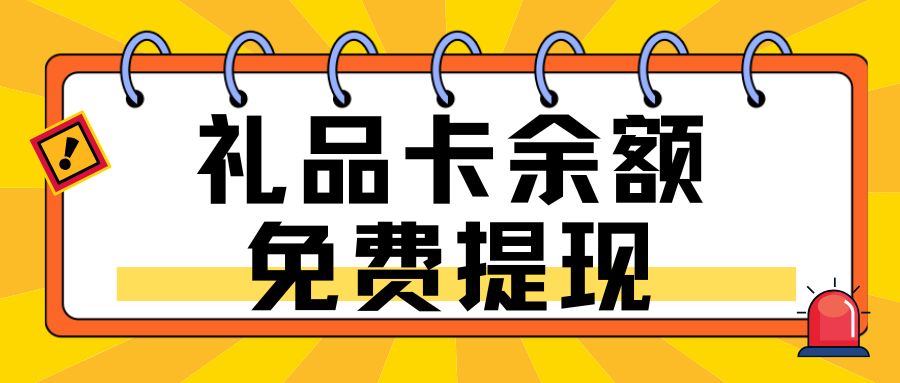 礼品卡回收变现：0手续费提现闲置卡券指南！