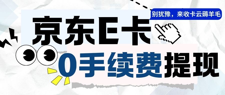 今日羊毛指南:京东E卡余额如何免费提现到微信中? 今日羊毛指南:京东E卡余额如何免费提现到微信中?