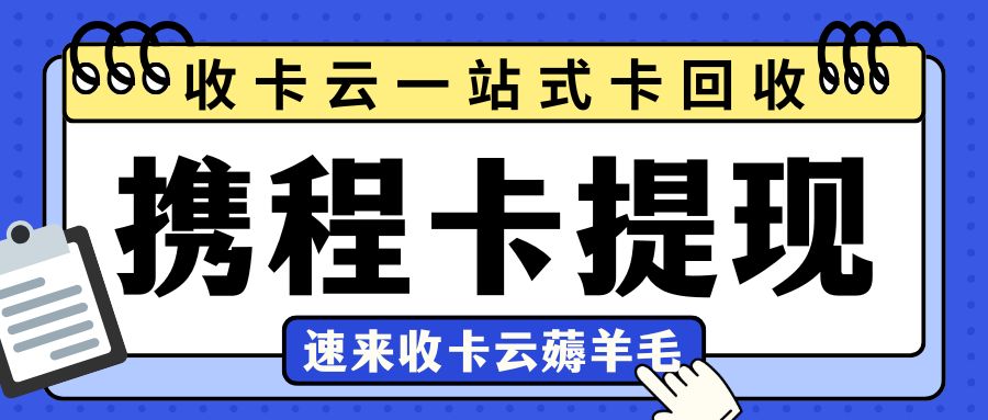 携程任我行/任我游旅游卡闲置别担心！速来收卡云兑换现金！