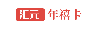 回收汇元年禧卡