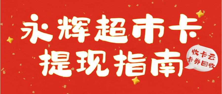 卡券余额变现:永辉超市购物卡、电子券薅羊毛指南来袭! 卡券余额变现:永辉超市购物卡、电子券薅羊毛指南来袭!