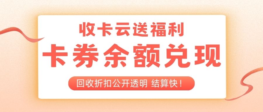 收卡云一站式卡回收:二手卡券余额如何兑换现金? 收卡云一站式卡回收:二手卡券余额如何兑换现金?