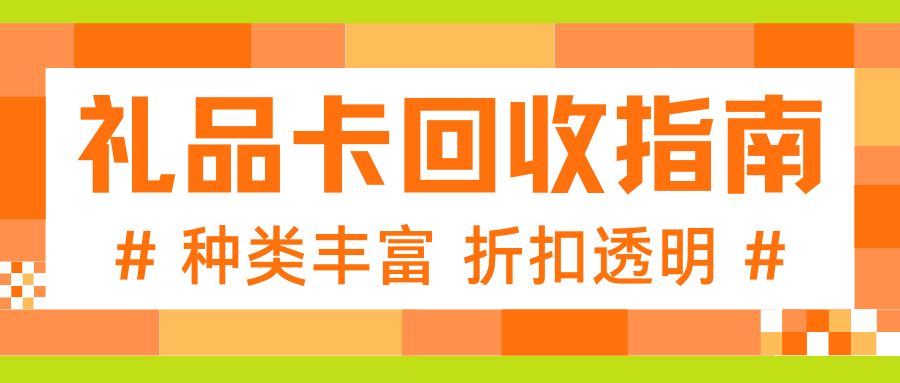 闲置卡券也能薅羊毛!收卡云支持哪些礼品卡回收折现? 闲置卡券也能薅羊毛!收卡云支持哪些礼品卡回收折现?