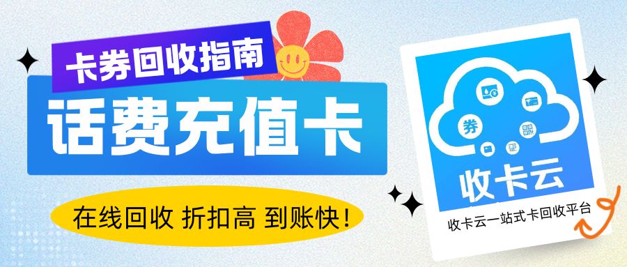 卡券折现指南：三大运营商话费充值卡回收平台怎么选？