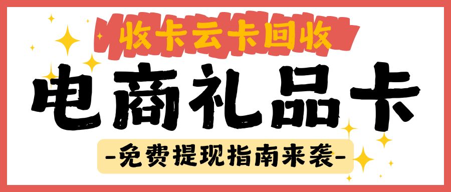 电商礼品卡回收攻略：一站get闲置卡券兑现指南！