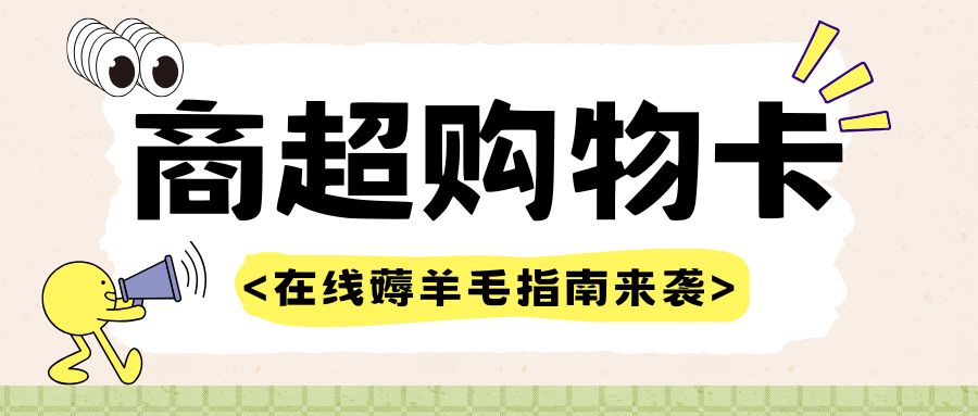 商超购物卡回收指南：收卡云教你轻松变现！