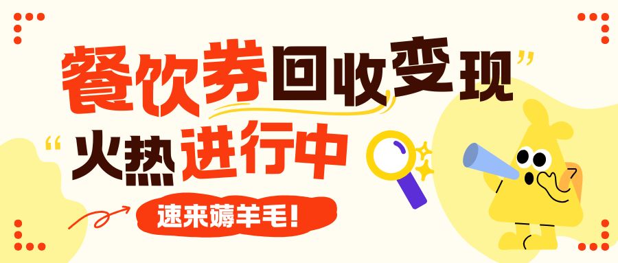 收卡云今日分享:餐饮美食券转让指南(附回收折扣) 收卡云今日分享:餐饮美食券转让指南(附回收折扣)