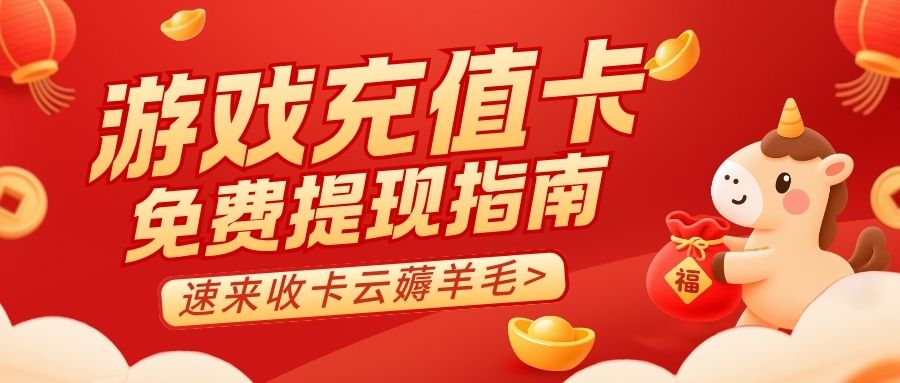 游戏充值卡吃灰别担心，收卡云带你解锁兑现指南！