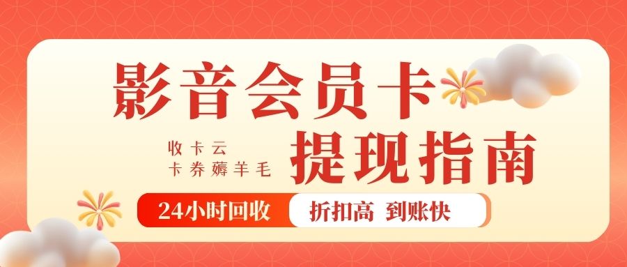 收卡云一站式卡回收：视频会员、音乐会员卡薅羊毛指南来袭！