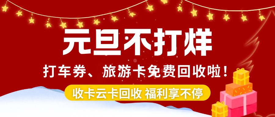 收卡云元旦不打烊:旅游礼品卡、出行券如何回收再利用? 收卡云元旦不打烊:旅游礼品卡、出行券如何回收再利用?