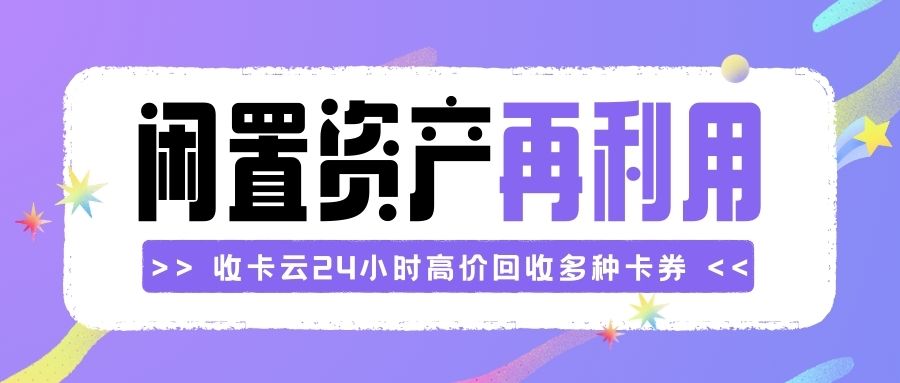 闲置资源回收指南：收卡云平台支持哪些礼品卡券回收再利用？