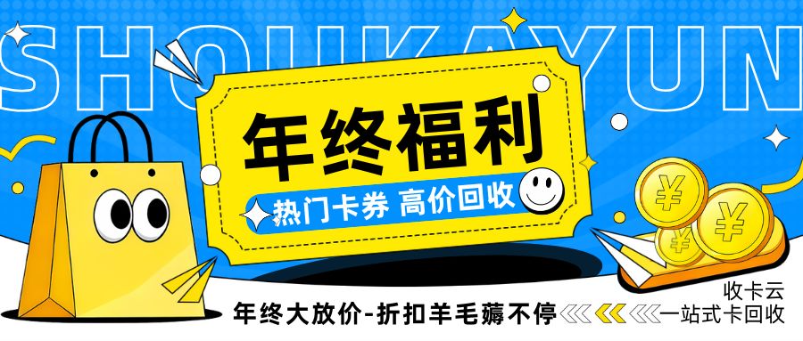 收卡云一站式卡回收：京东E卡、携程旅游卡、永辉超市卡回收折扣高吗？