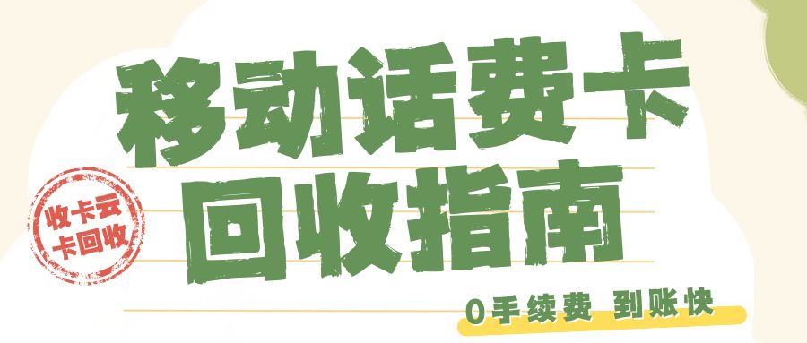 话费卡闲置先别慌！移动话费充值卡回收折扣及方法分享