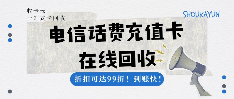 收卡云卡回收平台：电信话费充值卡回收流程分享（附回收折扣）