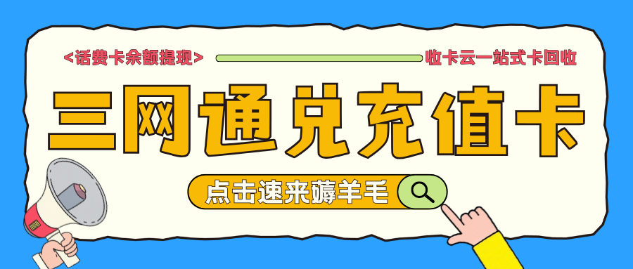 话费卡余额兑现指南：怎么转让三网通兑话费充值卡？