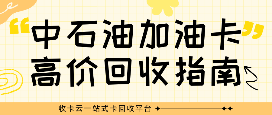 闲置油卡回收再利用：中石油加油卡转让攻略来袭！