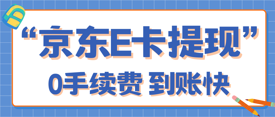 收卡云一站式卡回收：京东e卡今日回收报价公布分享！
