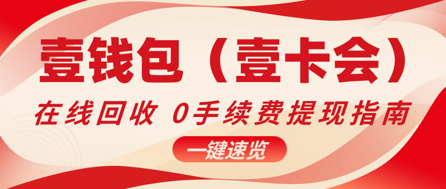 电商类礼品卡转让回收：壹卡会购物卡回收攻略分享！