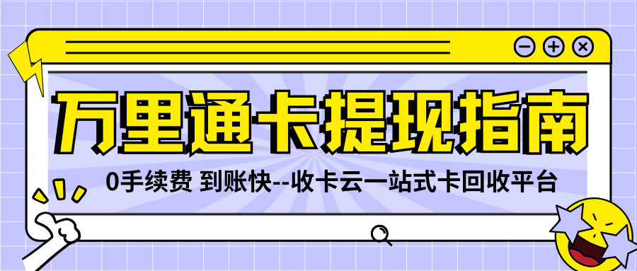 收卡云今日羊毛：万里通卡转让攻略来袭（附回收折扣）