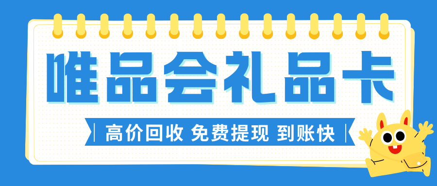 收卡云购物卡回收平台：唯品会礼品卡回收流程分享！