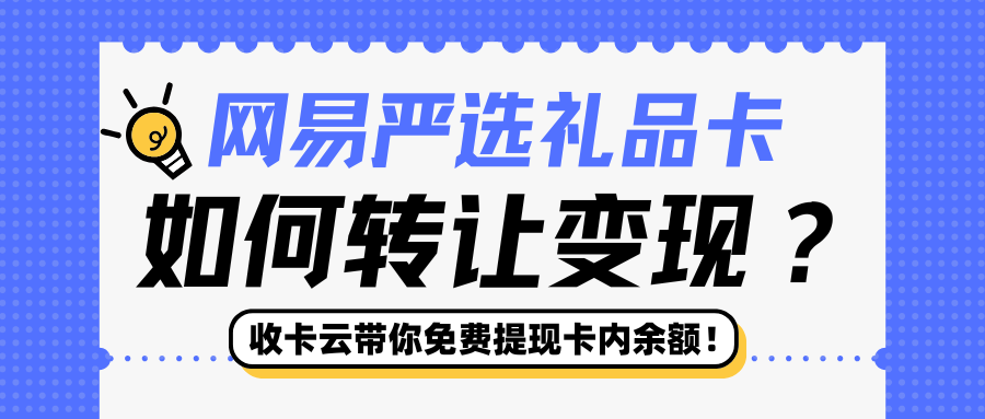 收卡云卡券回收：网易严选礼品卡回收再利用指南分享！