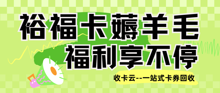 裕福福卡回收指南:线上转让闲置裕福卡的渠道盘点! 裕福福卡回收指南:线上转让闲置裕福卡的渠道盘点!