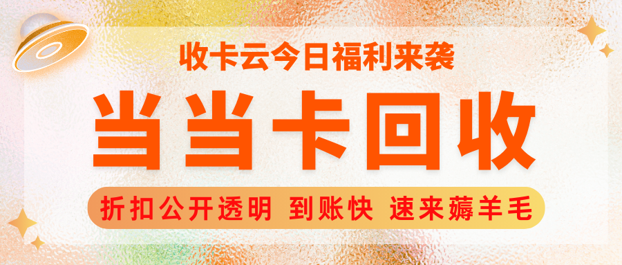 收卡云今日福利：当当网礼品卡、图书卡转让指南（附回收折扣）